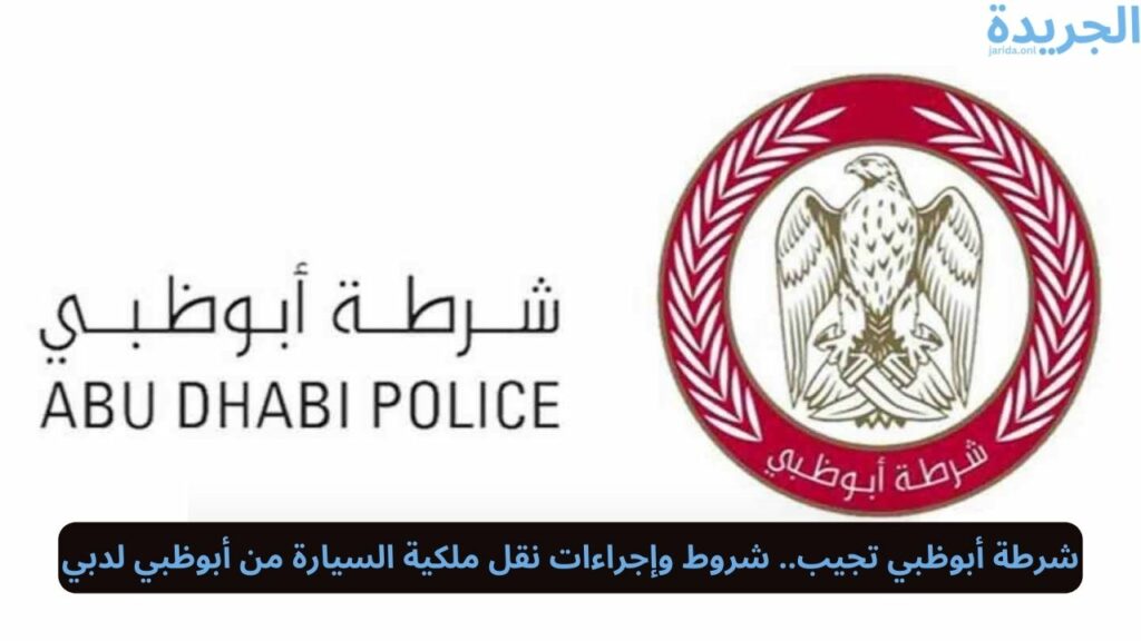 نقل ملكية سيارة أبوظبي إلى دبي