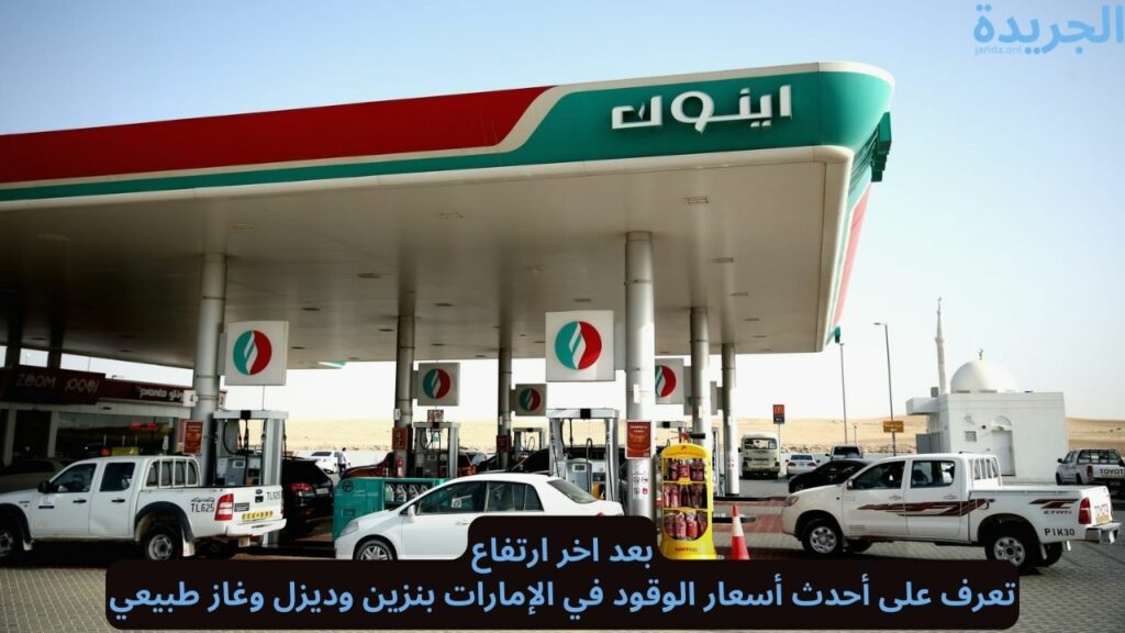 أسعار الوقود في الإمارات