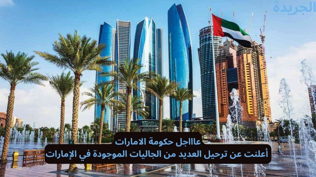سبب ترحيل الموظفين خارج الإمارات