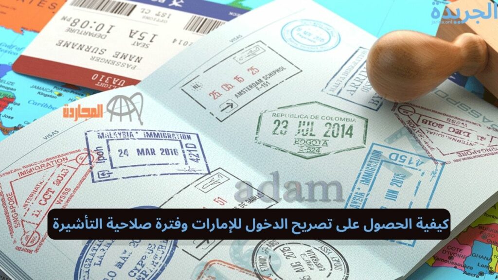 صلاحية التأشيرة داخل الإمارات