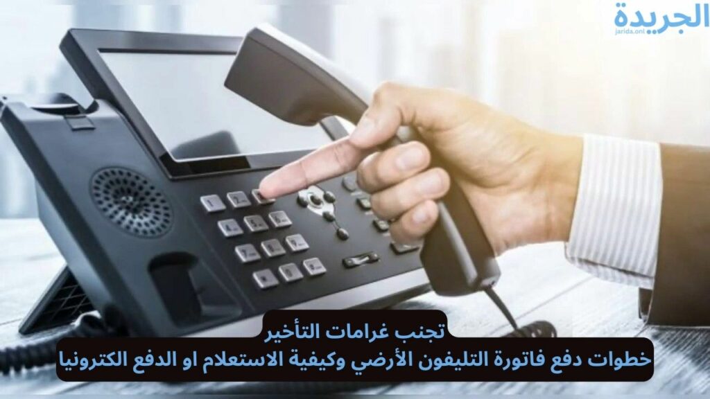 دفع فاتورة التليفون الأرضي