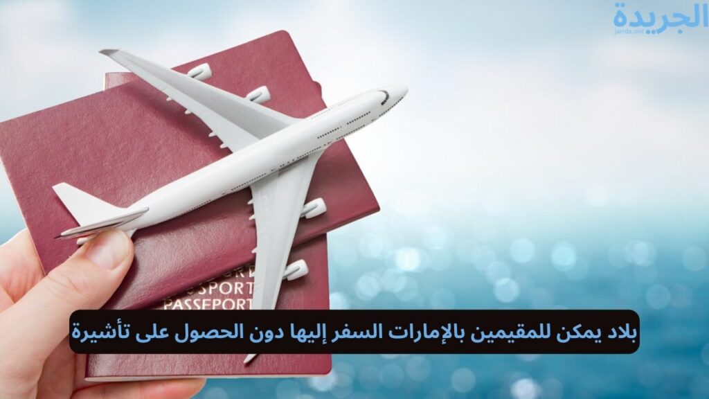 البلاد المسموح للمقيمين الدخول إليها دون فيزا