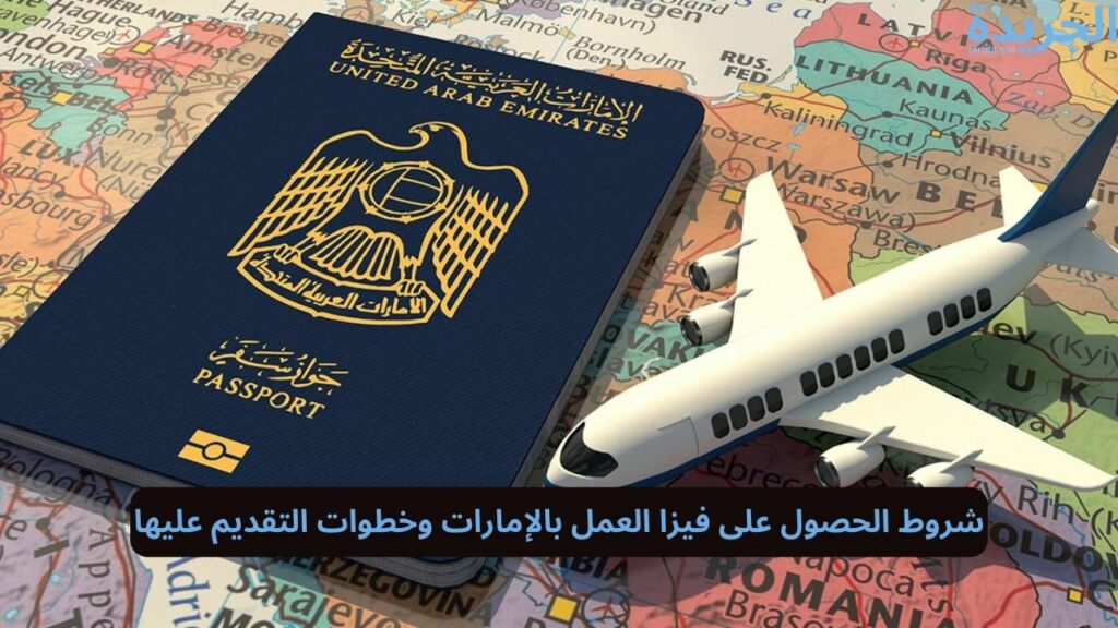 فيزا العمل بالإمارات