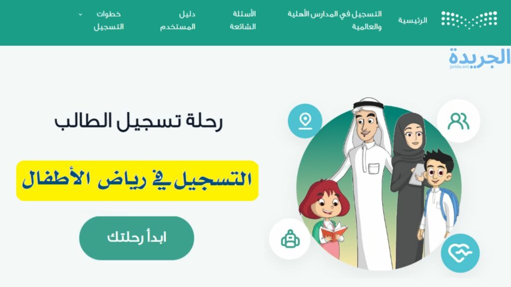 خطوات تسجيل رياض الأطفال 1446