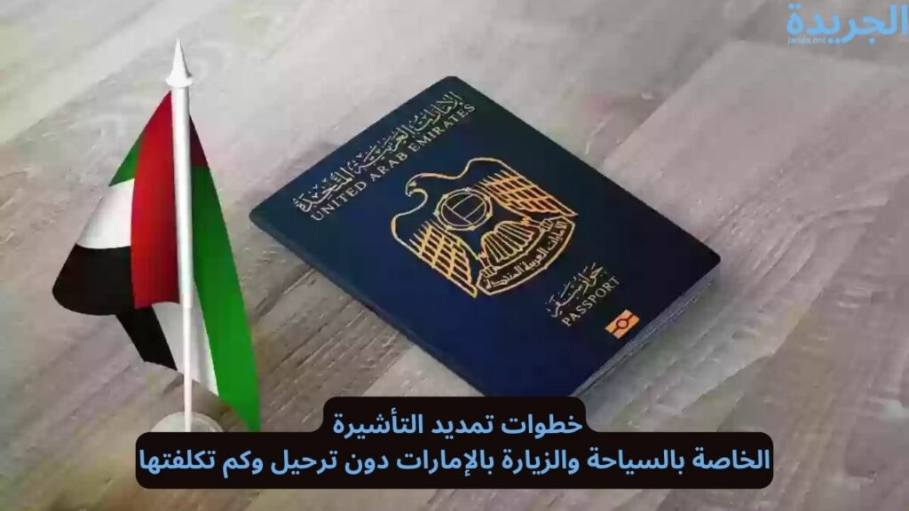 تمديد فترة تأشيرة السياحة أو الزيارة دون المغادرة في الإمارات