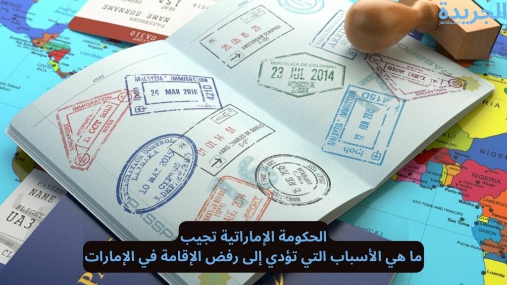 أسباب رفض الإقامة في الإمارات