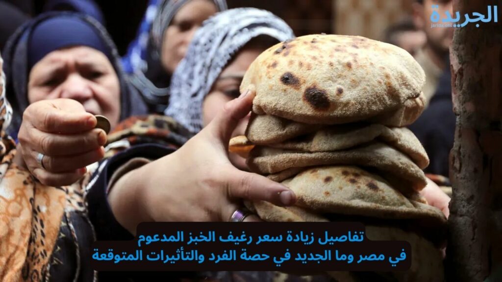 السعر الجديد لرغيف الخبز 