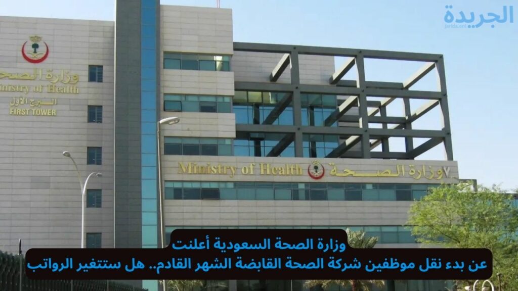 نقل موظفي شركة الصحة القابضة