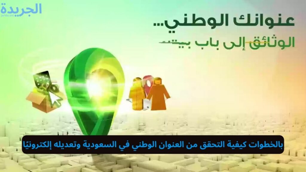 كيفية التحقق من العنوان الوطني