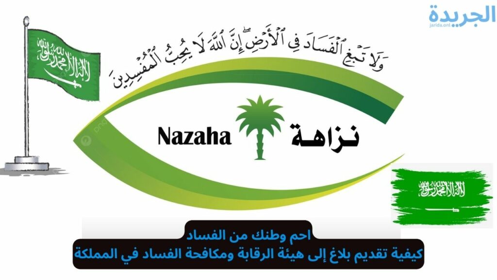 الإبلاغ عن الفساد عبر نزاهة