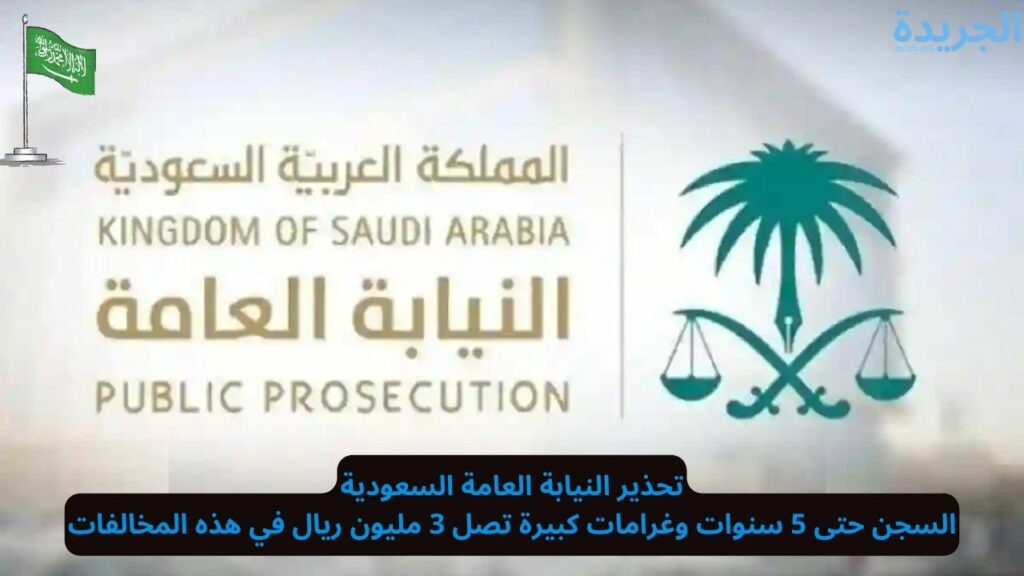 النيابة العامة السعودية