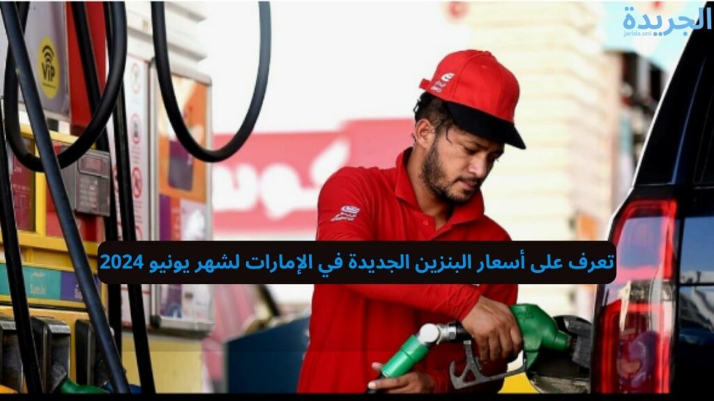 أسعار البنزين الجديدة في الإمارات