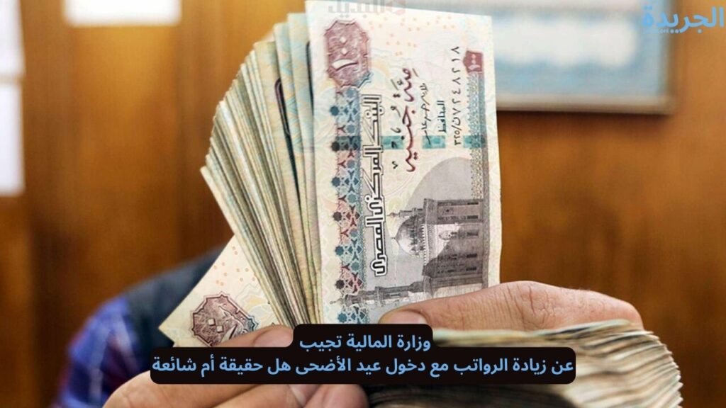 زيادة الرواتب مع دخول عيد الأضحى