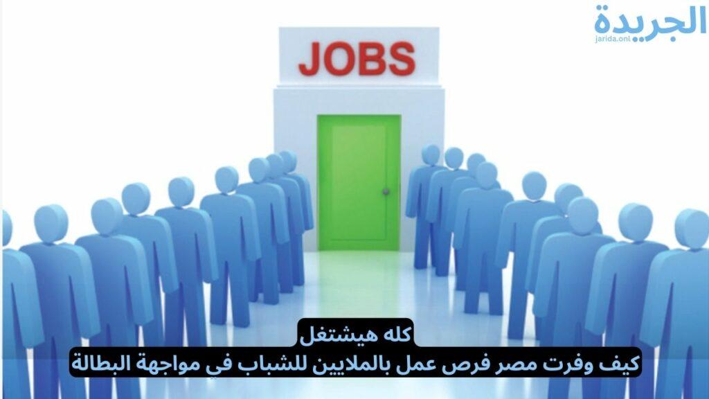 فرص عمل بالملايين للشباب في مواجهة البطالة