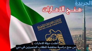 أعلنت دولة الامارات عن منح دراسية مخفضة للطلاب المتميزين في دبي