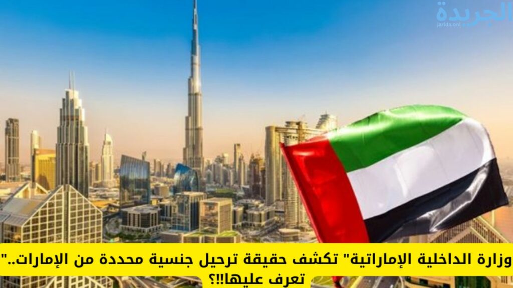 ترحيل جنسية معينة من الإمارات
