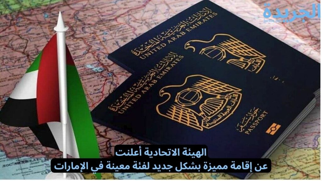 إقامة مميزة بشكل جديد لفئة معينة في الإمارات