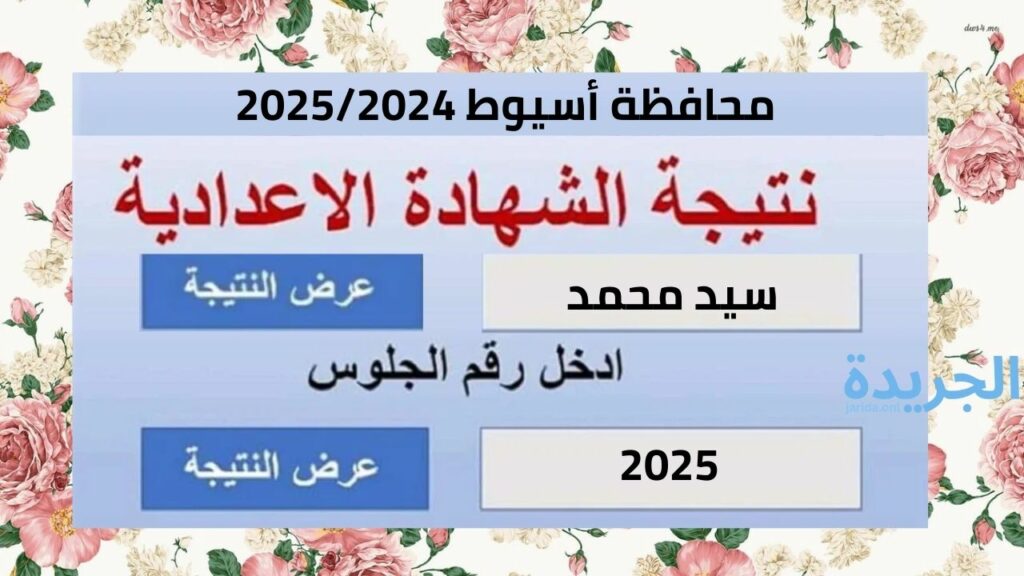 نتيجة الصف الثالث الاعدادي محافظة أسيوط 2024