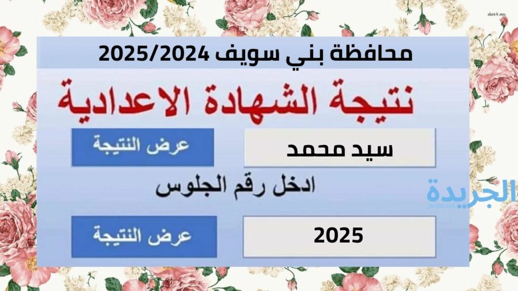 نتيجة الصف الثالث الاعدادي محافظة بني سويف 2024