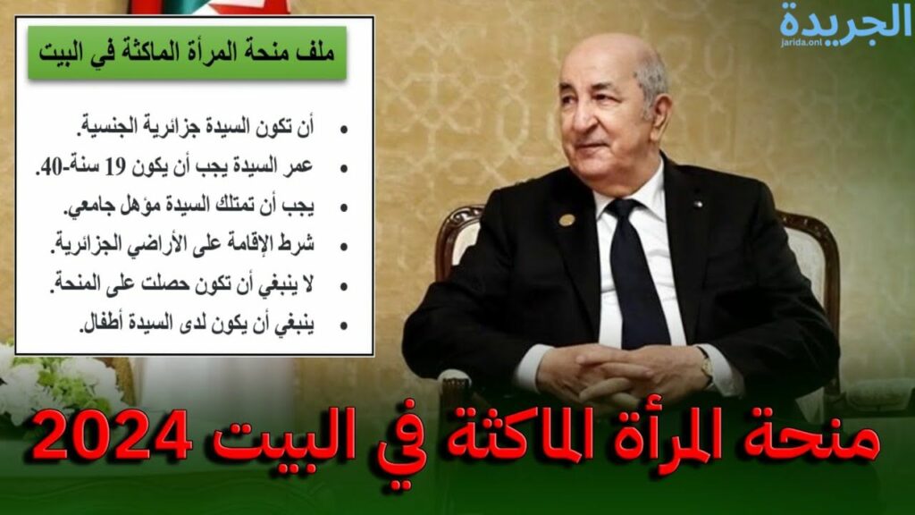 منحة المرأة الماكثة بالبيت 2024