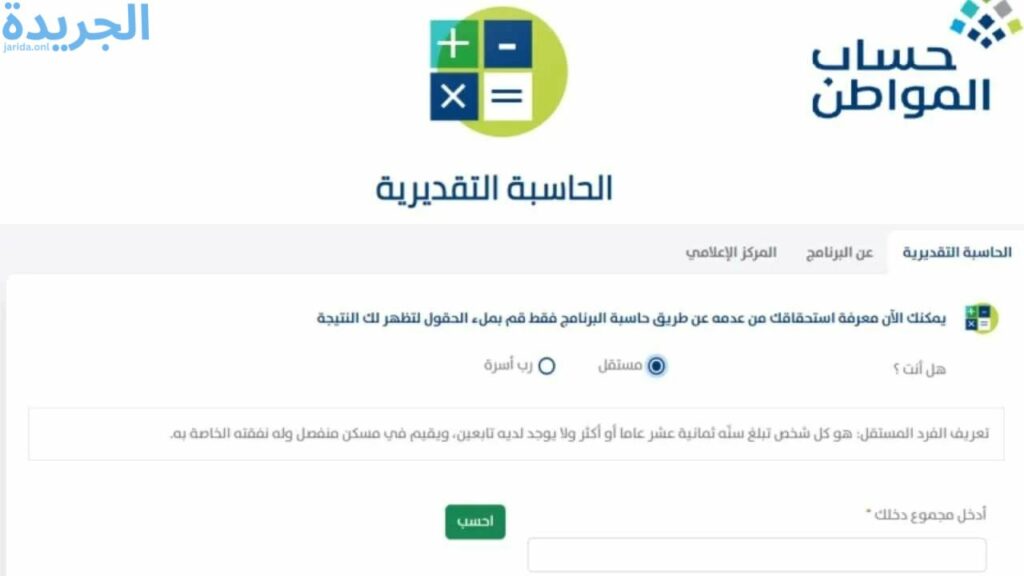 حاسبة حساب المواطن التقديرية