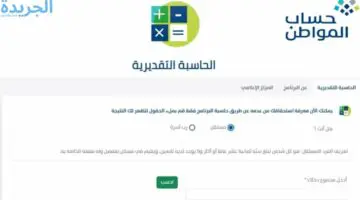 كيفية استخدام حاسبة حساب المواطن التقديرية وشروط الأهلية للمستفيدين