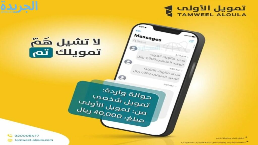 التمويل الشخصي من شركة الأولى