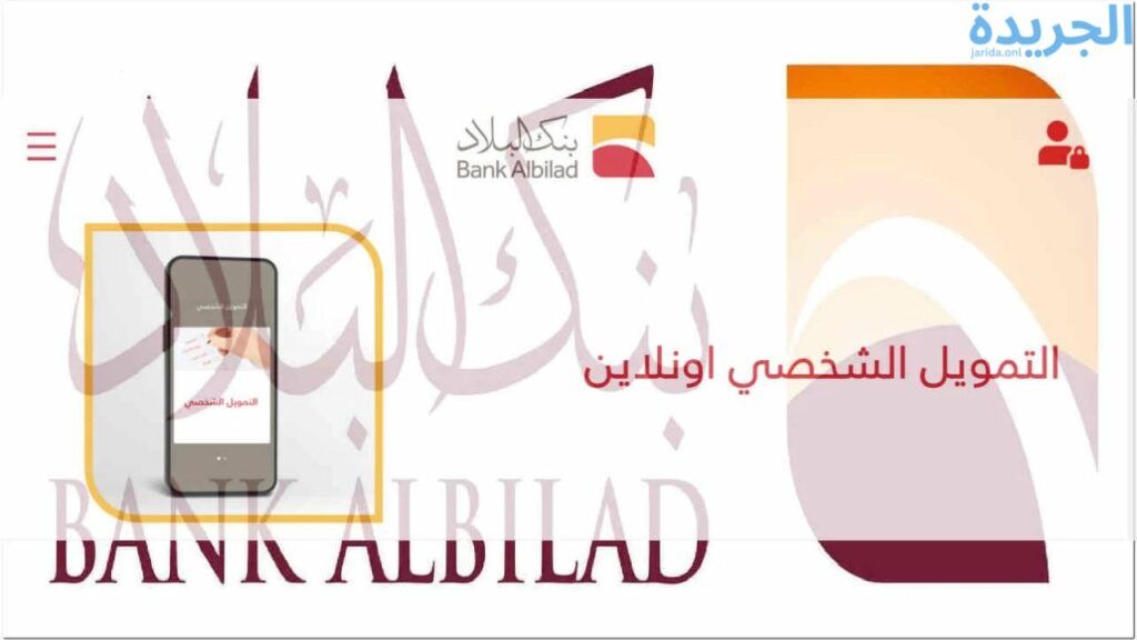 تمويل بنك البلاد بدون تحويل الراتب 