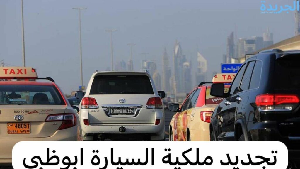 تجديد ملكية السيارة في أبوظبي
