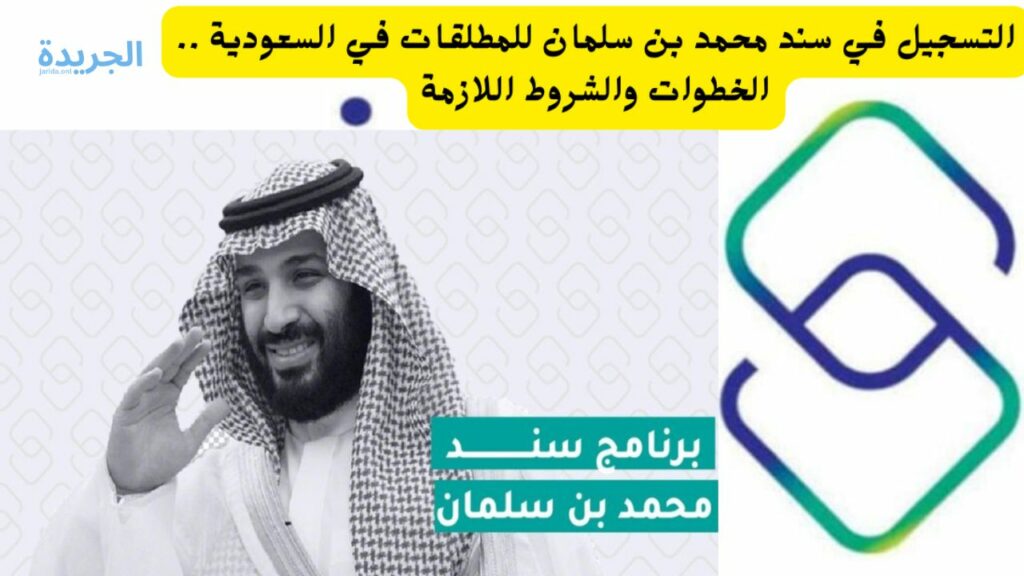  التسجيل في سند للمطلقات