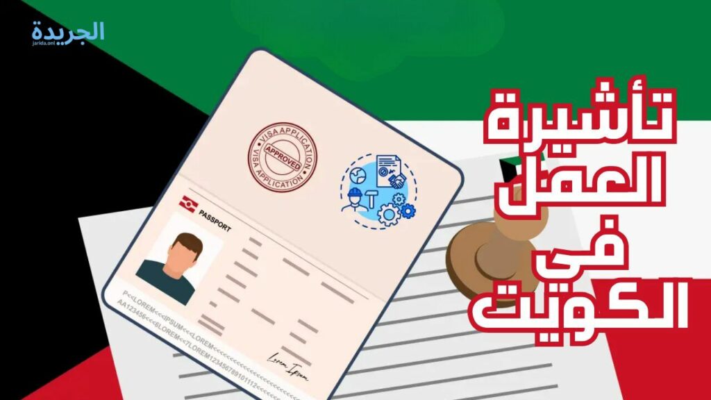 الحصول على تأشيرة الكويت