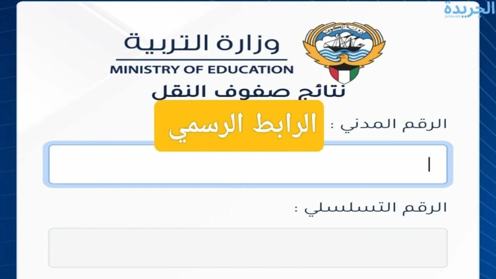 نتائج الطلاب بالرقم المدني moe.edu.kw