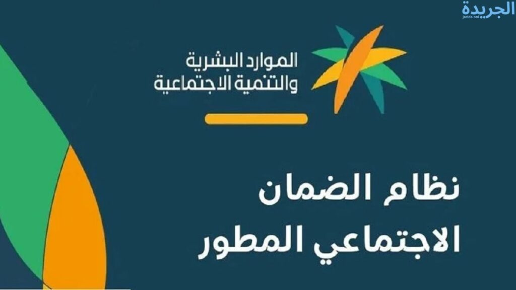 موعد صرف معاش الضمان الاجتماعي المطور