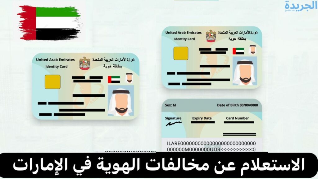 خطوات الاستعلام عن الغرامات برقم الهوية في دبي