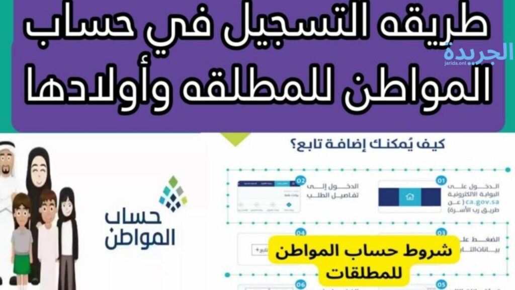 تسجيل المطلقة في حساب المواطن