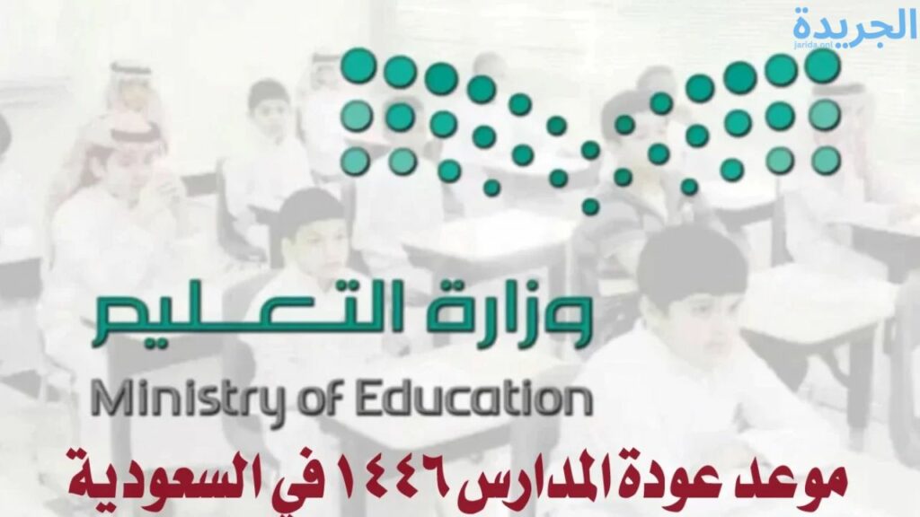 موعد عودة المدارس في السعودية