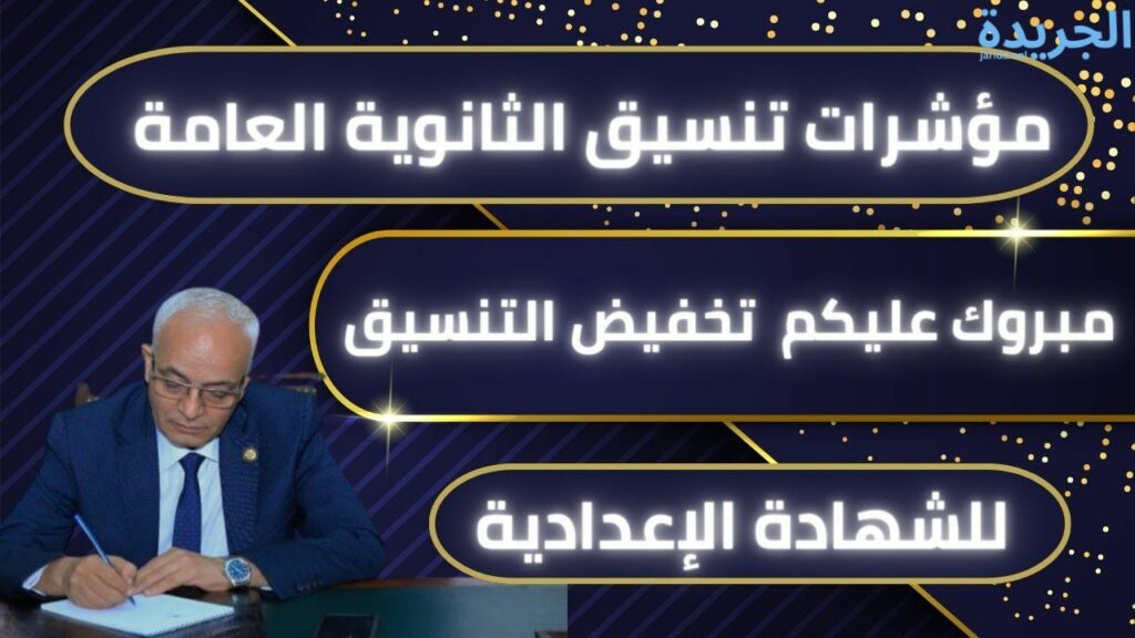 تنسيق الشهادة الإعدادية في مصر