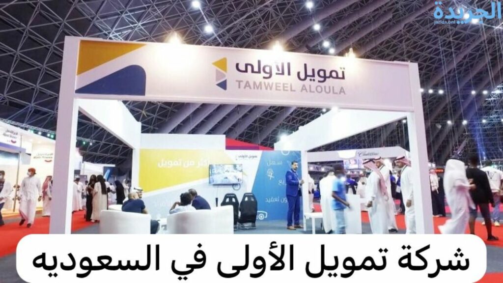 طريقة حساب تمويل شركة الأولى