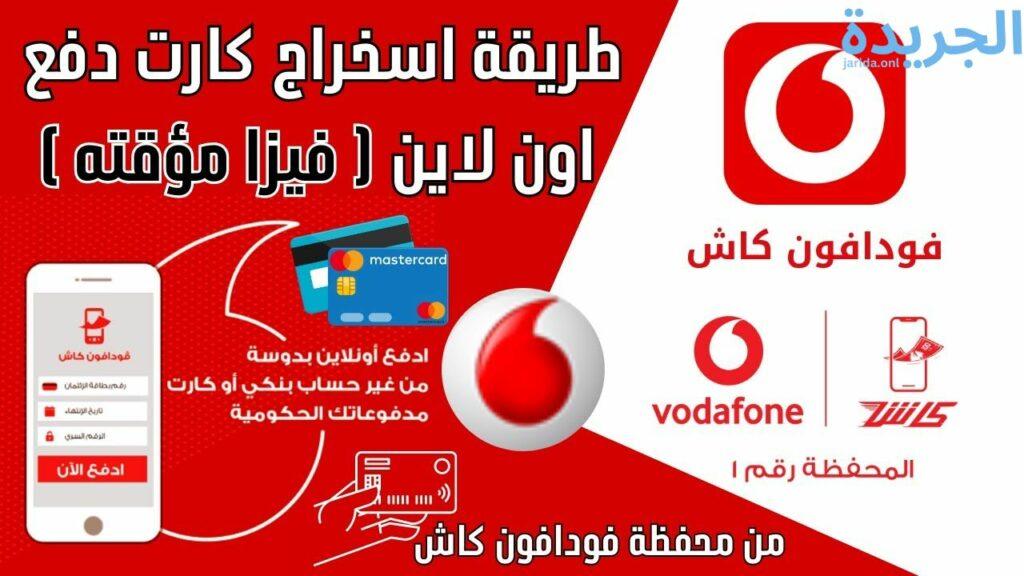 فيزا فودافون كاش من الموبايل للشراء أونلاين 2024