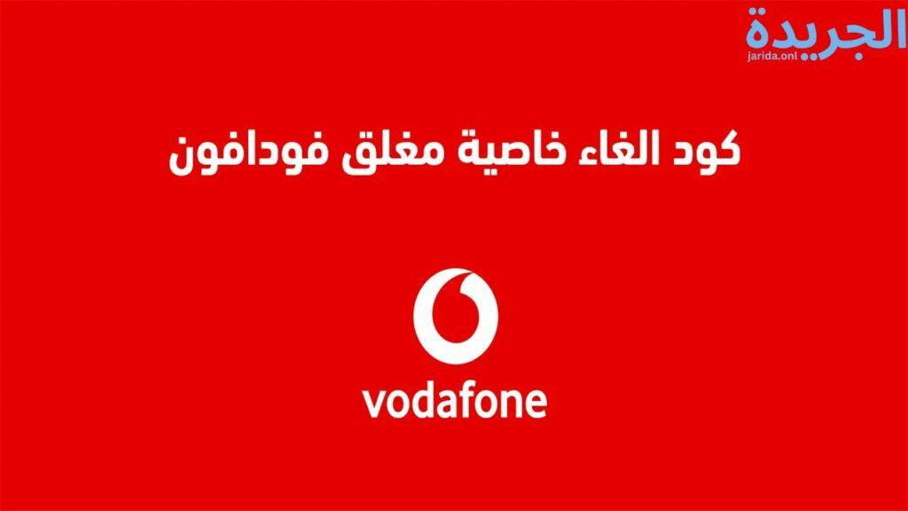كيفية عمل خاصية فودافون مغلق أو غير متاح