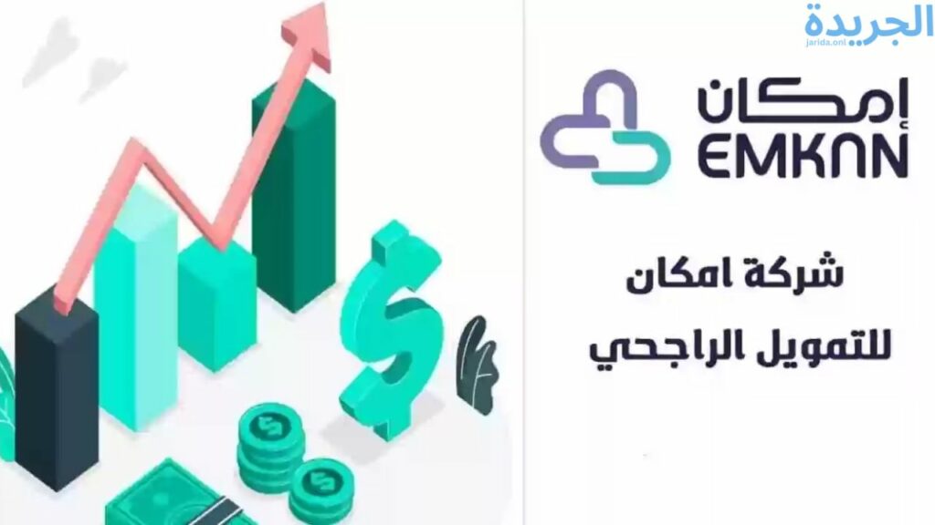 شروط الحصول على تمويل شركة إمكان