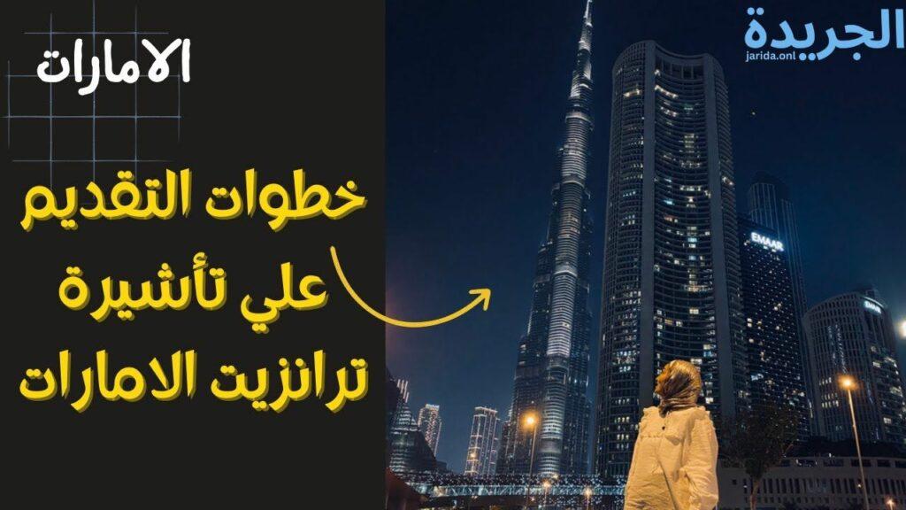 استخراج تأشيرة ترانزيت الإمارات