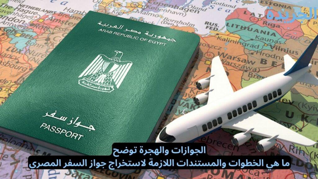 خطوات استخراج جواز السفر المصري