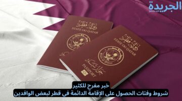 خبر مفرح للكثير.. شروط وفئات الحصول على الإقامة الدائمة في قطر لبعض الوافدين