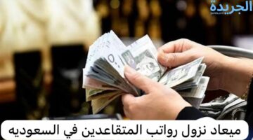 التأمينات الاجتماعية تجيب.. عن موعد صرف رواتب المتقاعدين في السعودية يونيو 2024 وجدول الرواتب 