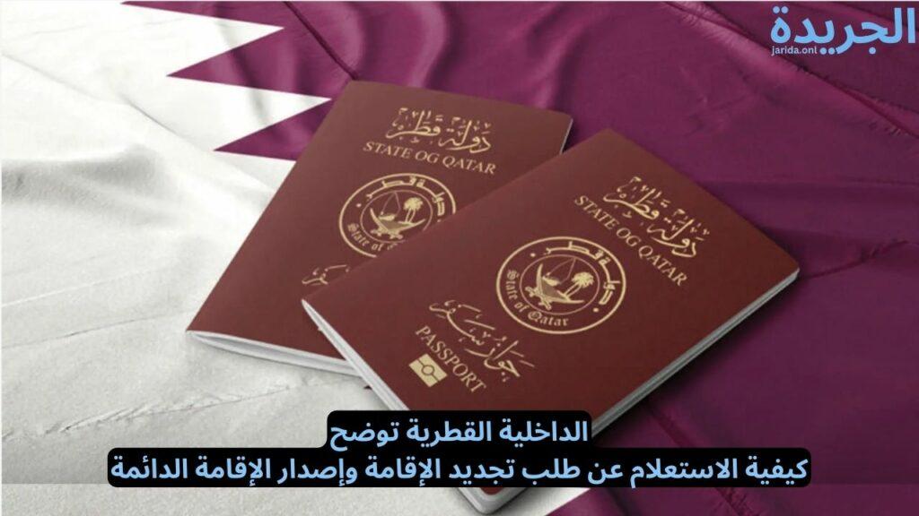 تقديم طلب لإصدار الإقامة الدائمة داخل قطر