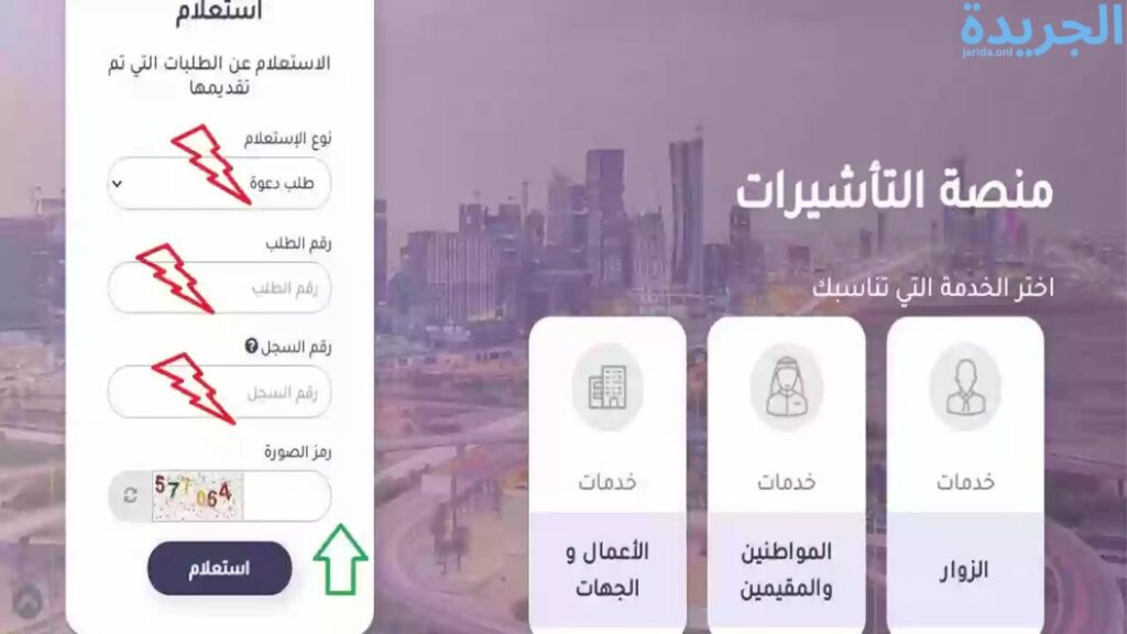الاستعلام عن تأشيرة زيارة عبر إنجاز