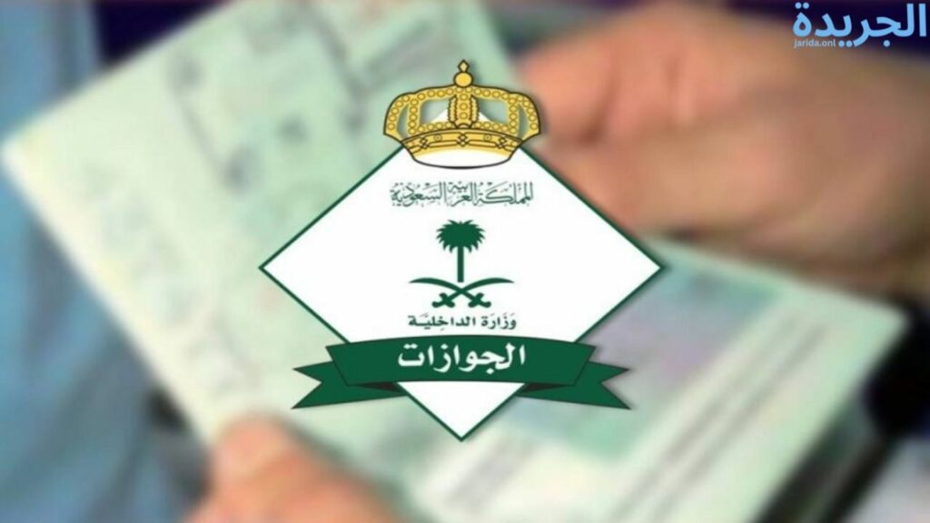 حالة طلب زيارة عائلية إلى السعودية 2024