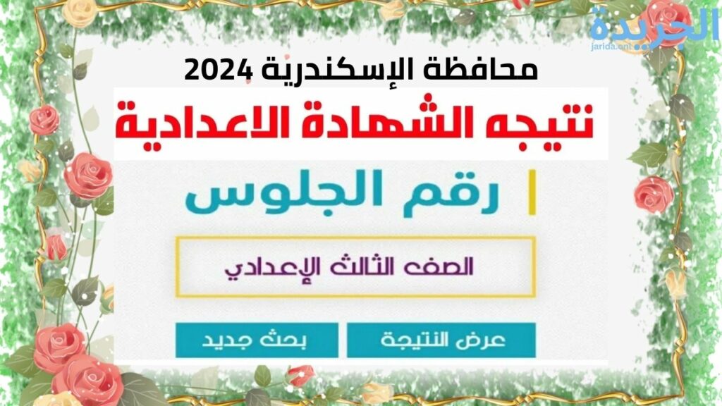 نتيجة الشهادة الإعدادية محافظة الإسكندرية 2024 بالاسم ورقم الجلوس