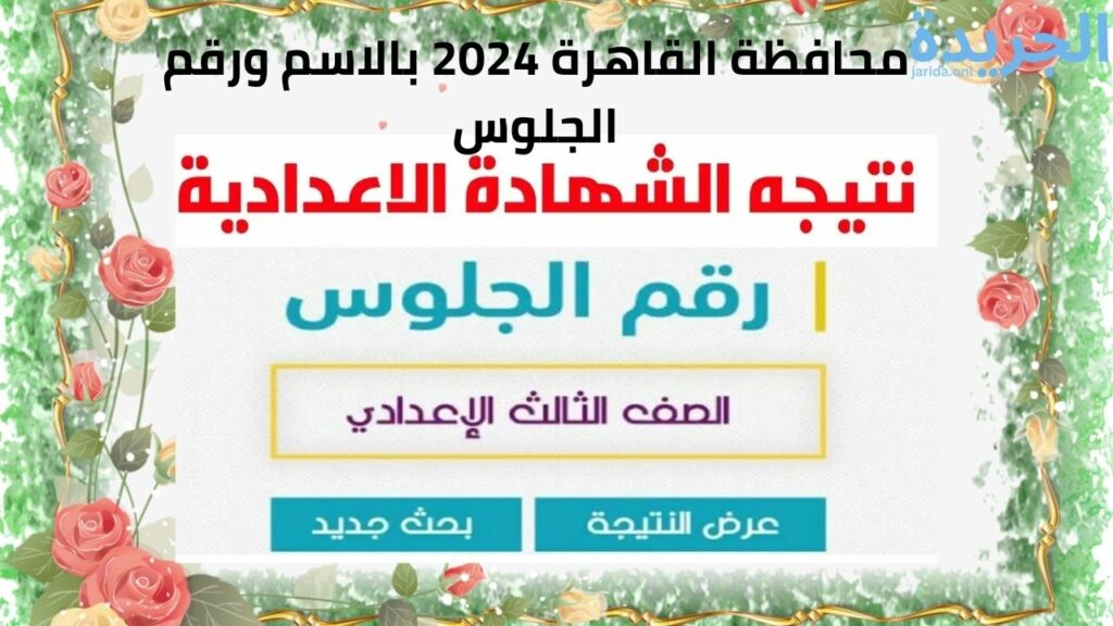 نتيجة الشهادة الإعدادية محافظة القاهرة 2024 بالاسم ورقم الجلوس